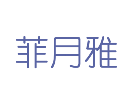 菲月雅 商标图样