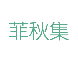 菲秋集 商标图样