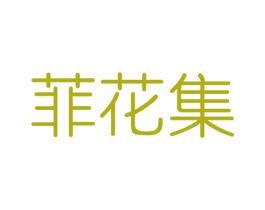 菲花集 商标图样