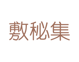 敷秘集 商标图样