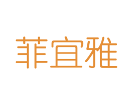菲宜雅 商标图样