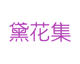 黛花集 商标图样