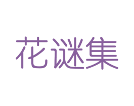 花谜集 商标图样