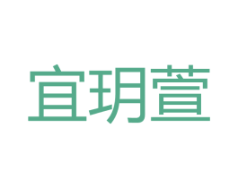 宜玥萱 商标图样
