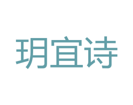 玥宜诗 商标图样