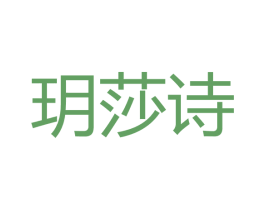 玥莎诗 商标图样