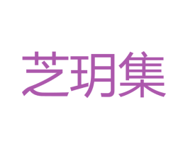 芝玥集 商标图样