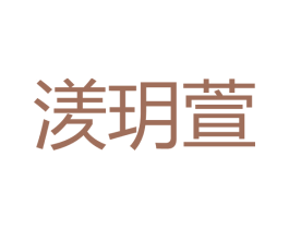 湵玥萱 商标图样
