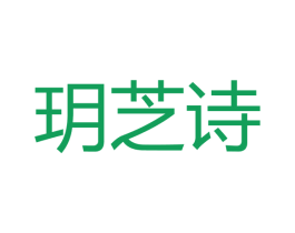 玥芝诗 商标图样