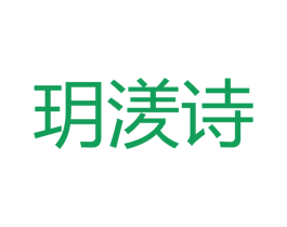 玥湵诗 商标图样