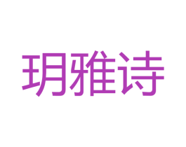 玥雅诗 商标图样