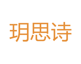 玥思诗 商标图样