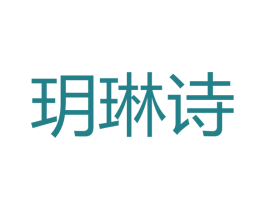 玥琳诗 商标图样