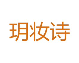 玥妆诗 商标图样