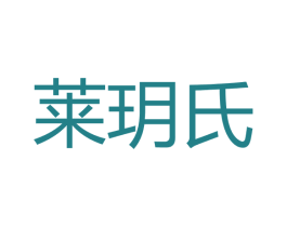 莱玥氏 商标图样