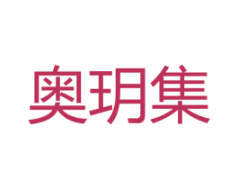 奥玥集 商标图样
