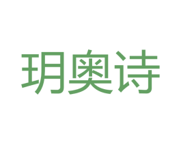 玥奥诗 商标图样