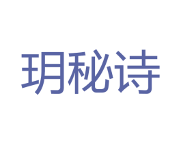 玥秘诗 商标图样