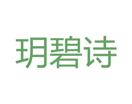 玥碧诗 商标图样