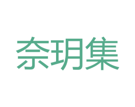 奈玥集 商标图样