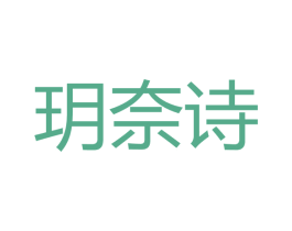 玥奈诗 商标图样