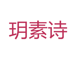 玥素诗 商标图样