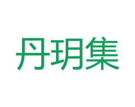 丹玥集 商标图样