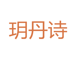 玥丹诗 商标图样