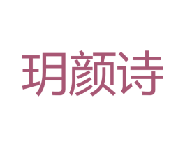 玥颜诗 商标图样
