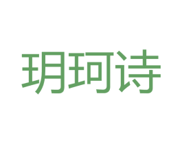 玥珂诗 商标图样