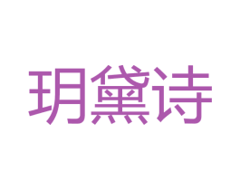 玥黛诗 商标图样
