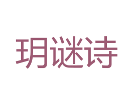 玥谜诗 商标图样