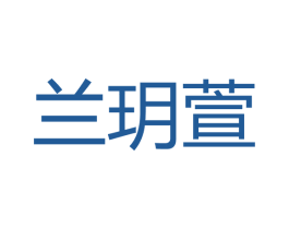 兰玥萱 商标图样