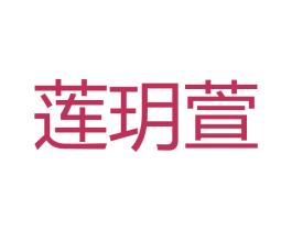 莲玥萱 商标图样