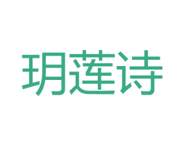 玥莲诗 商标图样