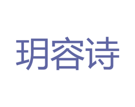 玥容诗 商标图样