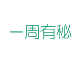 一周有秘 商标图样