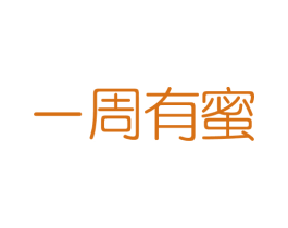 一周有蜜 商标图样