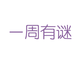 一周有谜 商标图样