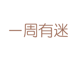 一周有迷 商标图样