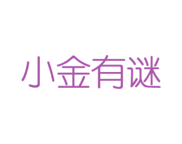小金有谜 商标图样