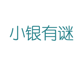 小银有谜 商标图样