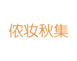 侬妆秋集 商标图样