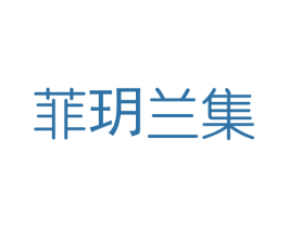 菲玥兰集 商标图样