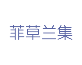 菲草兰集 商标图样