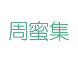 周蜜集 商标图样