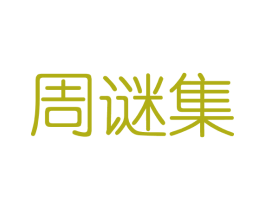 周谜集 商标图样