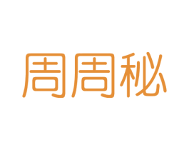 周周秘 商标图样