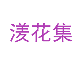 湵花集 商标图样