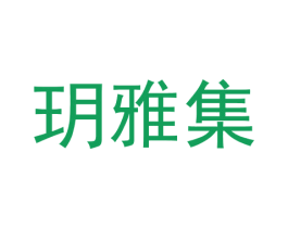 玥雅集 商标图样